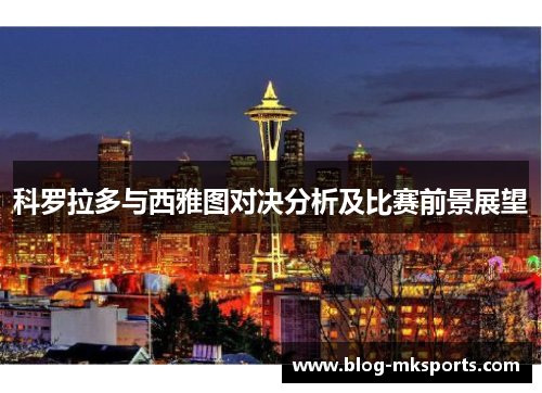 科罗拉多与西雅图对决分析及比赛前景展望